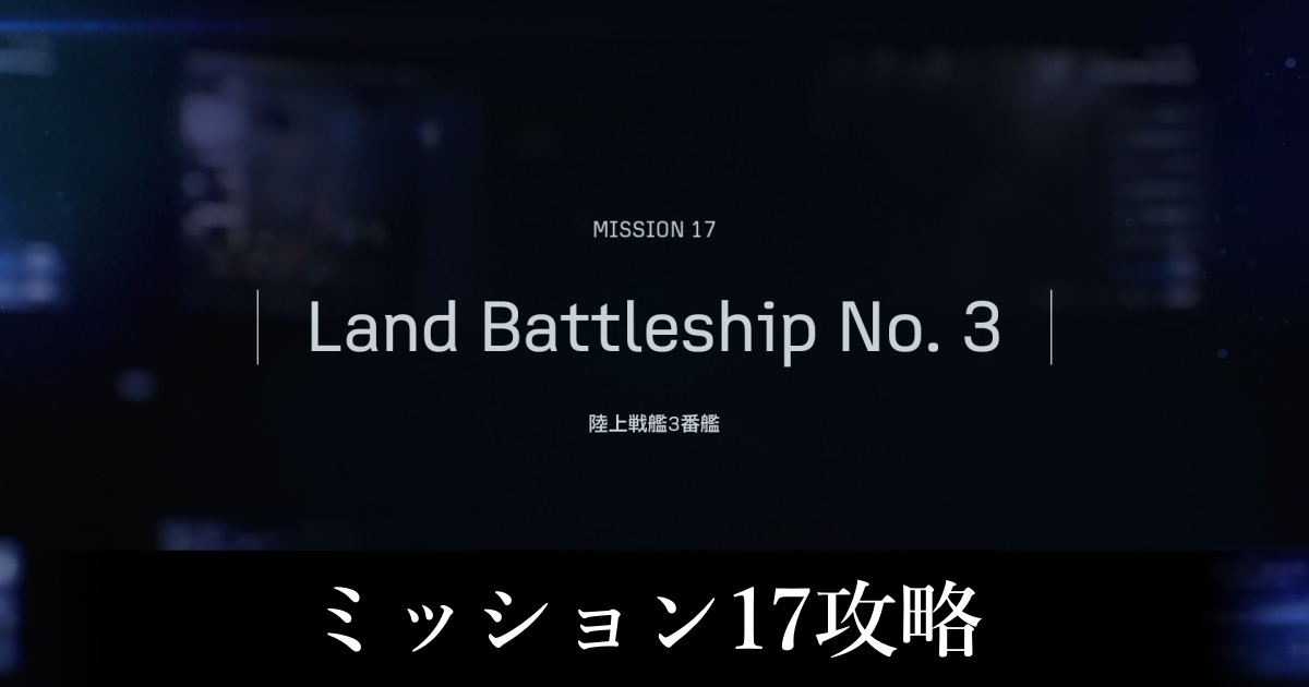 ミッション17