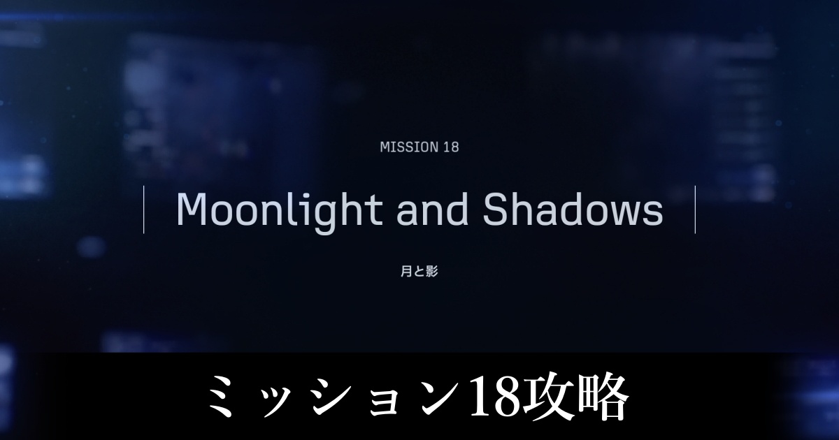ミッション18