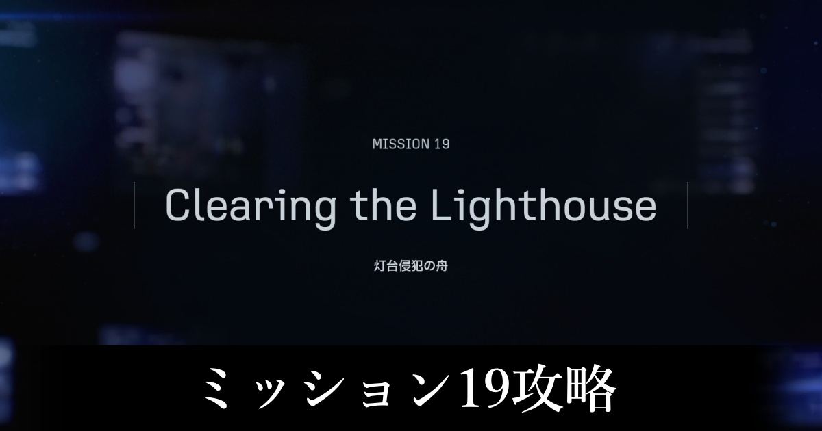 ミッション19