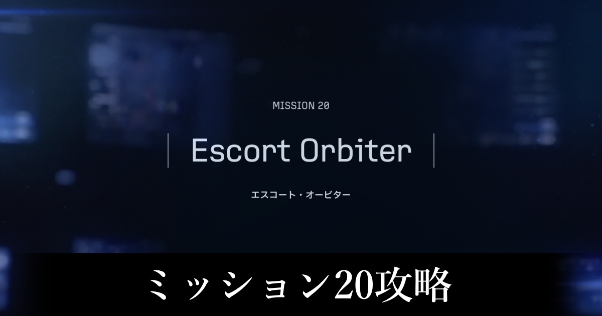 ミッション20