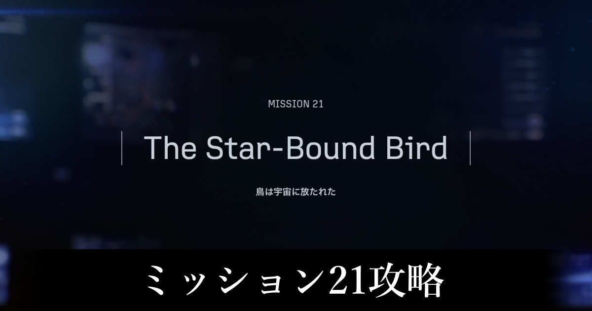 ミッション21
