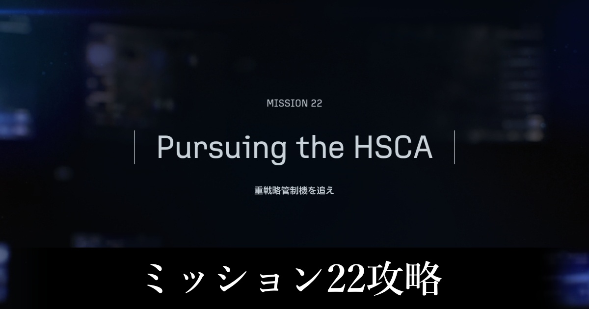 ミッション22