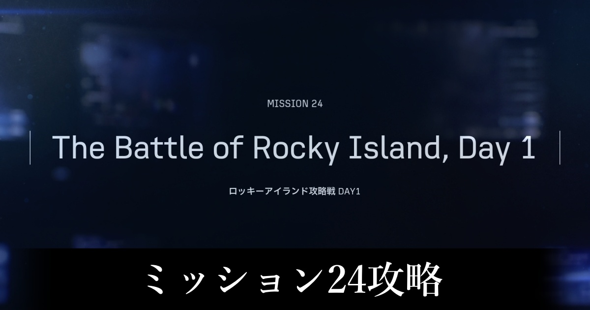 ミッション24