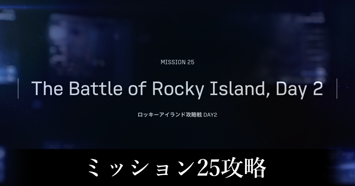 ミッション25