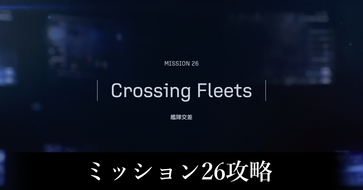 ミッション26