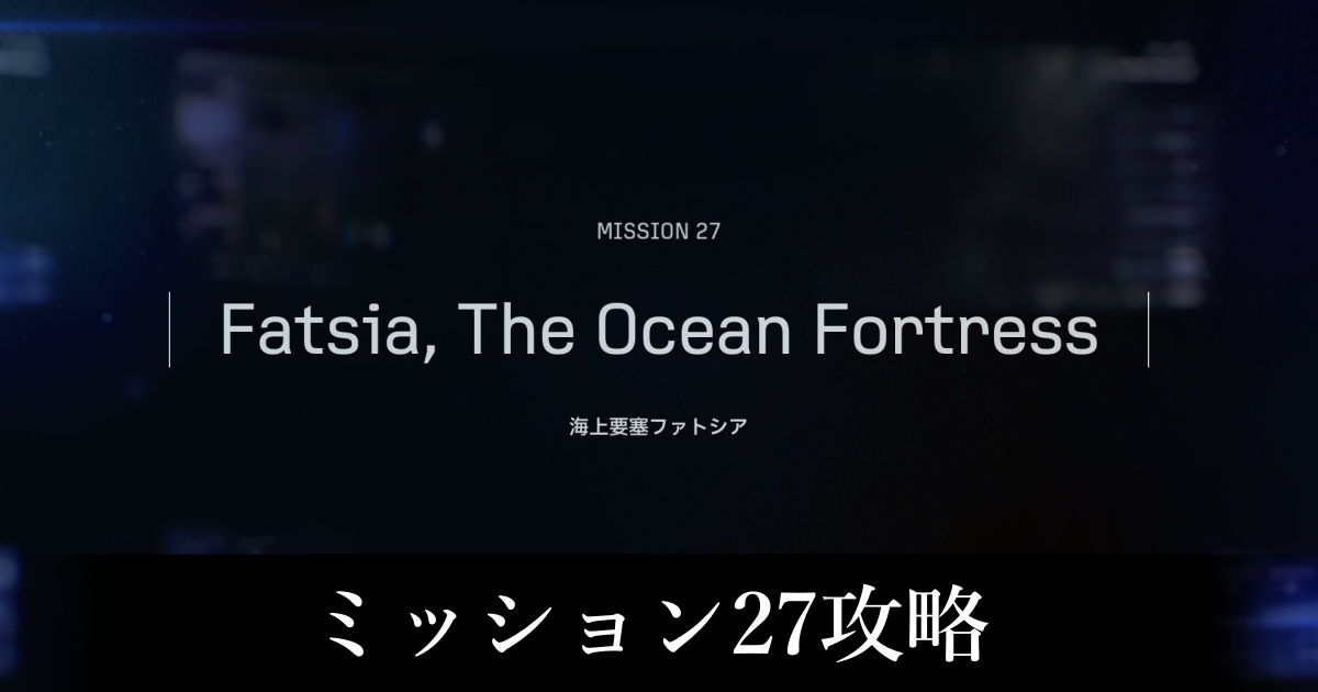 ミッション27