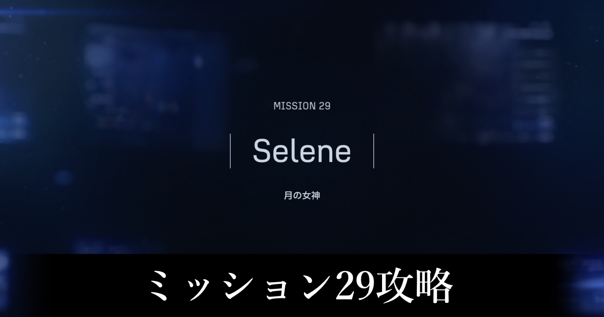 ミッション29