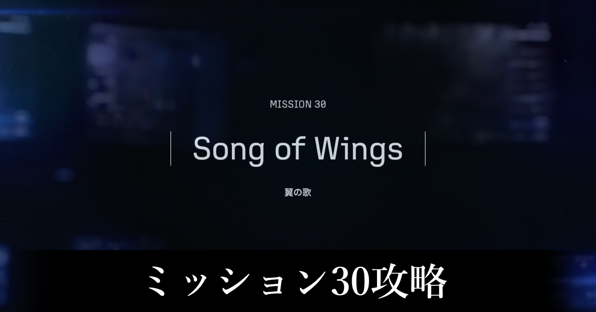 ミッション30