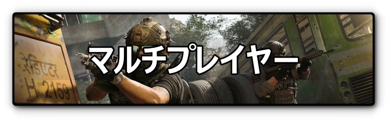 MW4 マルチプレイヤー アイキャッチ
